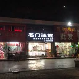 名门汪族:珠海市香洲区夏湾附近
