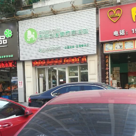 贵宾之家宠物生活馆(珠海粤华店):珠海市香洲区夏湾附近