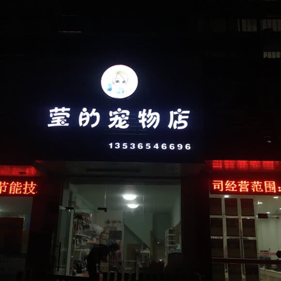莹的宠物店:珠海市香洲区前山附近