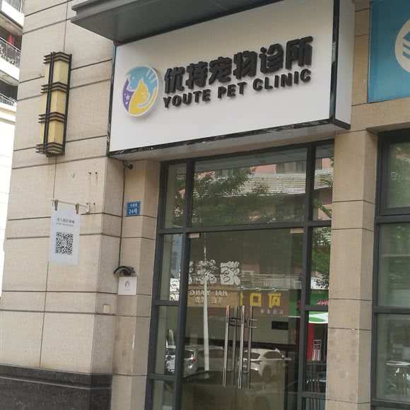 优特宠物诊所:珠海市香洲区湾仔附近