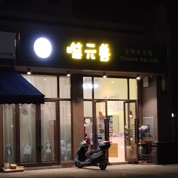 噬元兽宠物生活馆:珠海市香洲区唐家湾/唐家市场附近