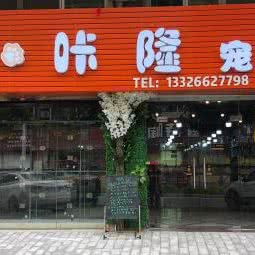 咔隆宠物馆:珠海市金湾区红旗镇附近
