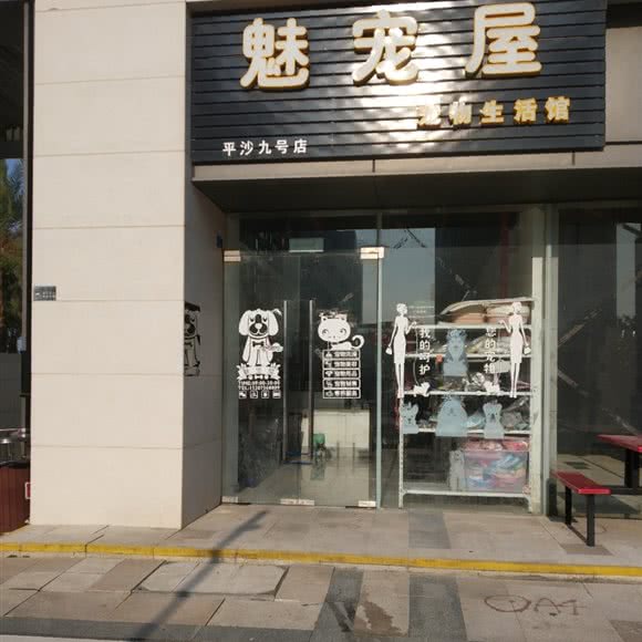 魅宠屋宠物生活馆(平沙九号店):珠海市金湾区海泉湾度假区附近
