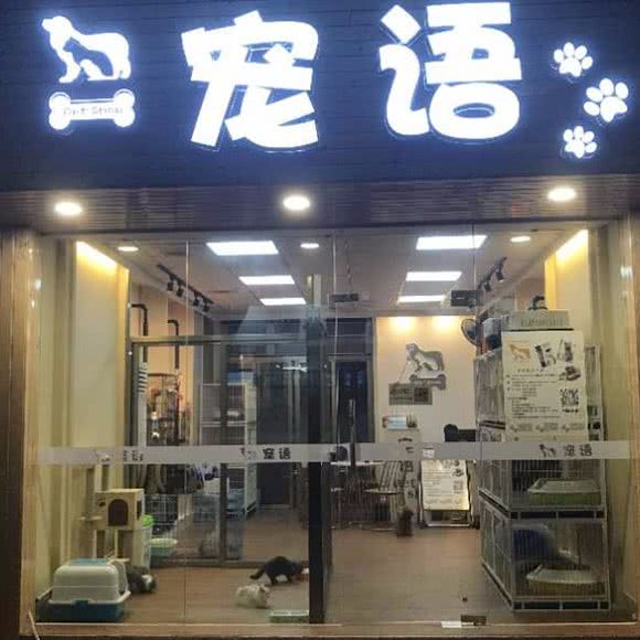 宠语宠物店:汕头市龙湖区榕江路附近