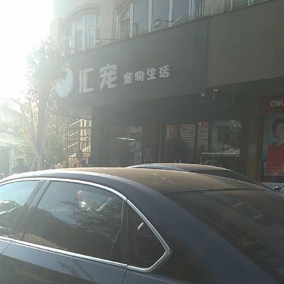 汇宠宠物生活:汕头市金平区广厦新城附近