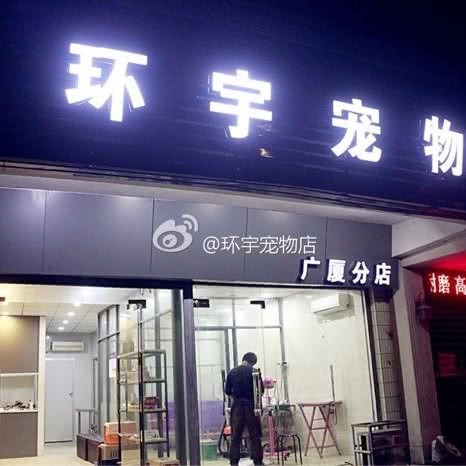 环宇宠物店(广厦分店):汕头市金平区广厦新城附近