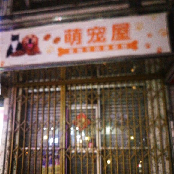 萌宠屋:汕头市金平区中旅/卜蜂莲花附近