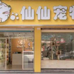 仙仙宠物:汕头市金平区月季园附近