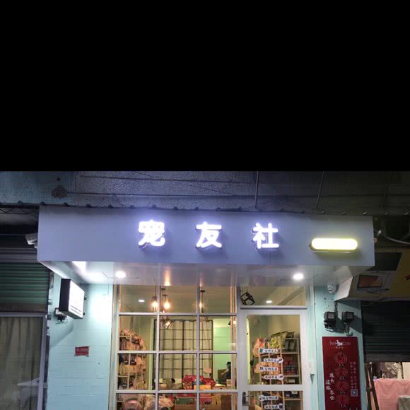 宠友社:汕头市金平区月季园附近