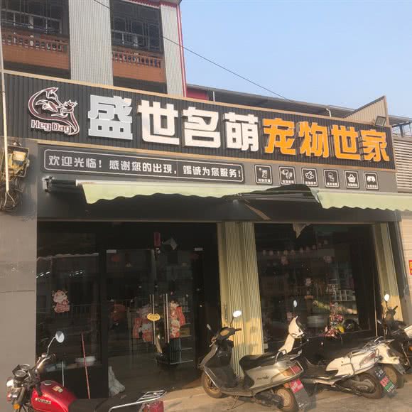 盛世名萌宠物世家:汕头市潮南区峡山附近
