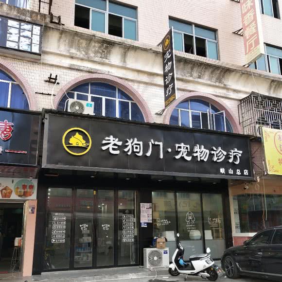 老狗门·宠物诊疗(峡山总店):汕头市潮南区峡山附近
