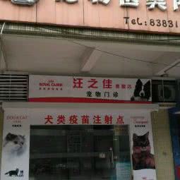 佛山汪之佳宠物连锁惠景分店宠物医美院(惠景店):佛山市禅城区季华园附近