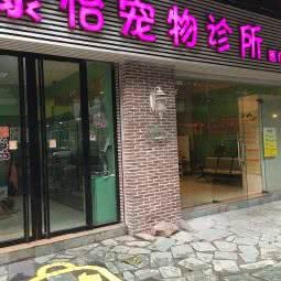 康怡宠物诊所:佛山市禅城区季华园附近