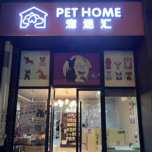 宠迷汇狗狗美容店:佛山市禅城区东方广场附近