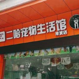 二哈宠物生活馆(禅城店):佛山市禅城区岭南明珠/印象城附近