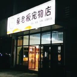 柴老板宠物店:佛山市禅城区石湾附近