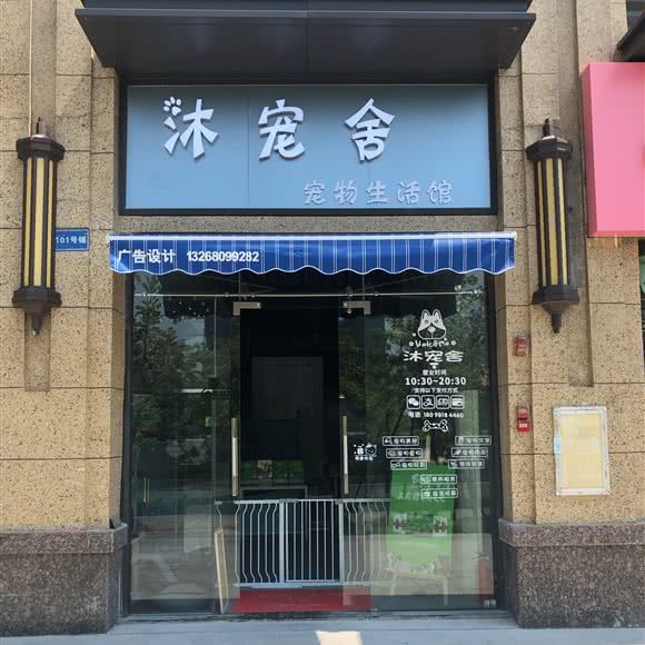 沐宠舍宠物生活馆:佛山市禅城区石湾附近
