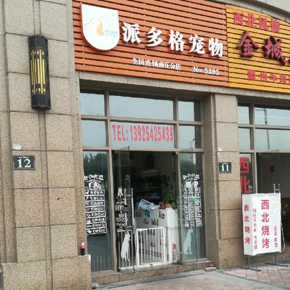 宠乐园宠物(原派多格宠物)(南庄店):佛山市禅城区南庄附近
