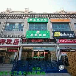 圣宠宠物(塘沽店):天津城区滨海新区塘沽城区附近