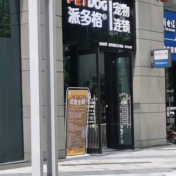 派多格宠物店(前进路店):佛山市禅城区澜石附近