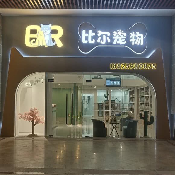 比尔宠物:佛山市禅城区兆阳广场附近