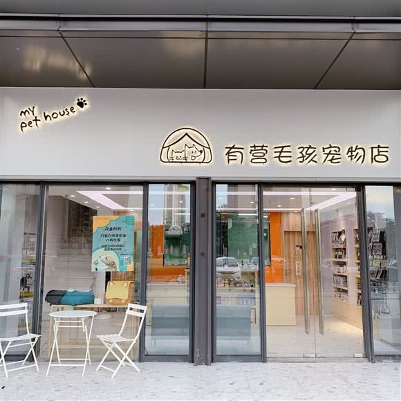 有营毛孩宠物店:佛山市南海区中海环宇城附近