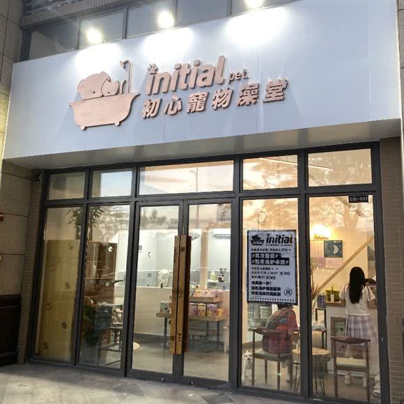 初心宠物澡堂initial pet:佛山市南海区中海环宇城附近