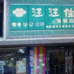 汪汪佳宠物店(桂平路店):佛山市南海区石啃附近