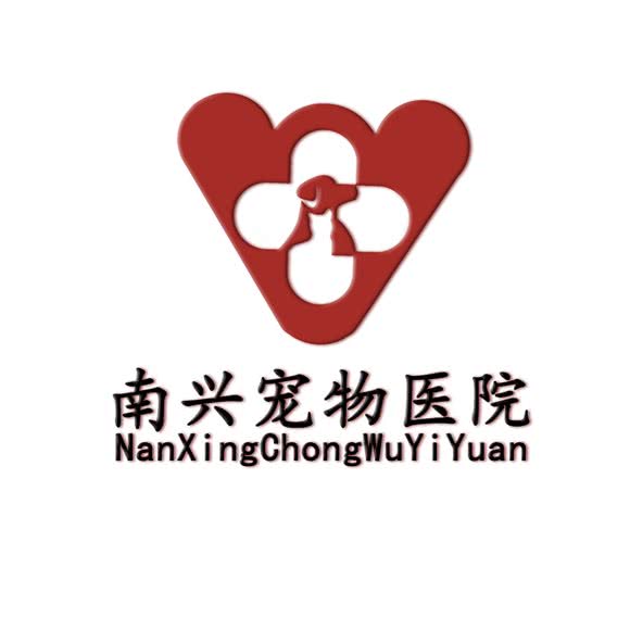 南兴宠物医院(东二路店):佛山市南海区石啃附近