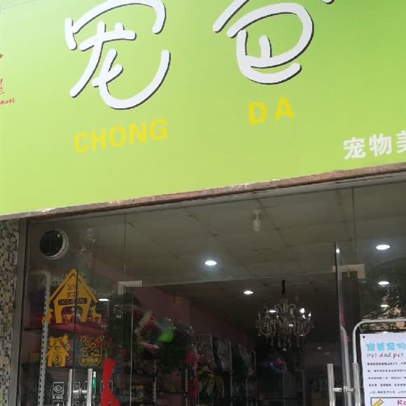 宠爸宠物美容工作室:佛山市南海区大沥附近