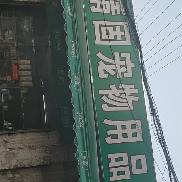 精固宠物用品门市:佛山市南海区大沥附近
