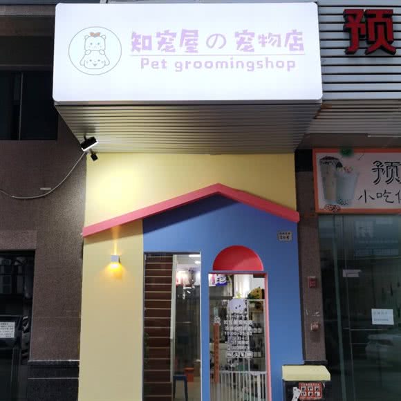 知宠屋宠物店:佛山市南海区罗村附近