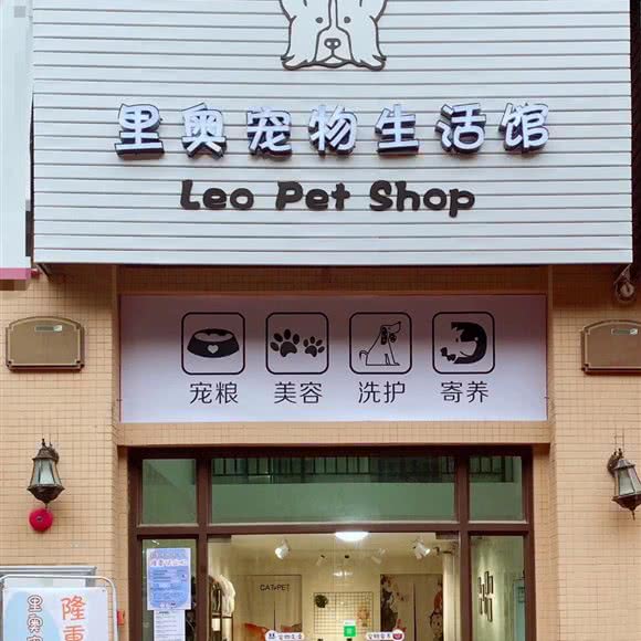 里奥宠物生活馆:佛山市南海区罗村附近