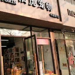 袖虎宠物(万科金色领域店):佛山市南海区城市广场/新天地附近