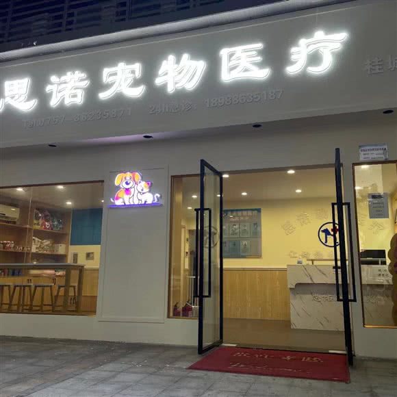 思诺宠物医院急症(桂城分店):佛山市南海区城市广场/新天地附近