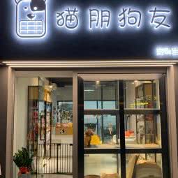 猫朋狗友宠物生活馆:佛山市南海区黄岐附近