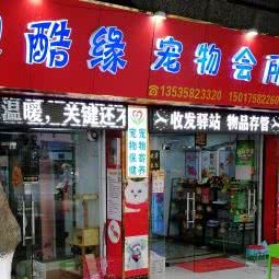贝酷缘宠物会所:佛山市南海区黄岐附近