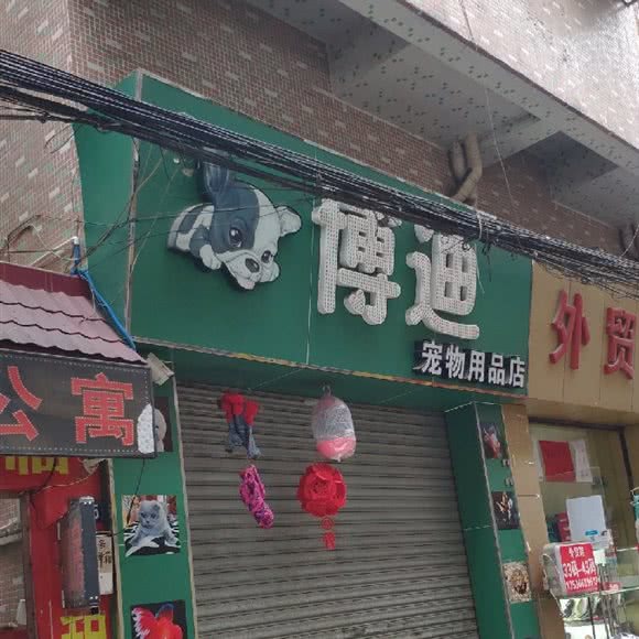 博迪宠物用品店:佛山市南海区黄岐附近