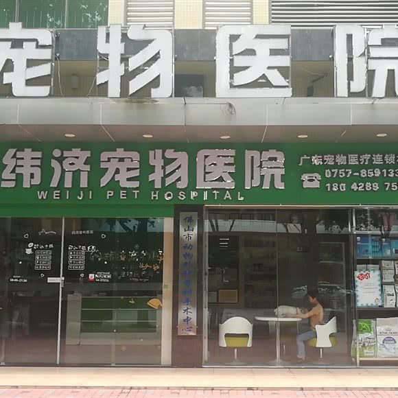 纬济宠物医院(黄岐店):佛山市南海区黄岐附近