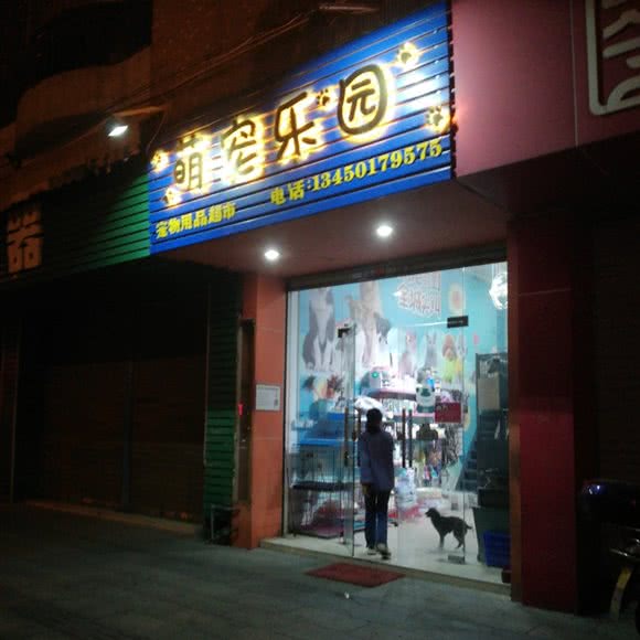 萌宠乐园(洛浦路店):佛山市南海区九江附近
