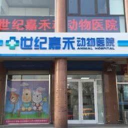 世纪嘉禾动物医院:天津城区滨海新区塘沽城区附近