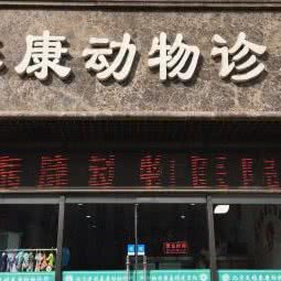 塘沽泰康宠物医院:天津城区滨海新区塘沽城区附近