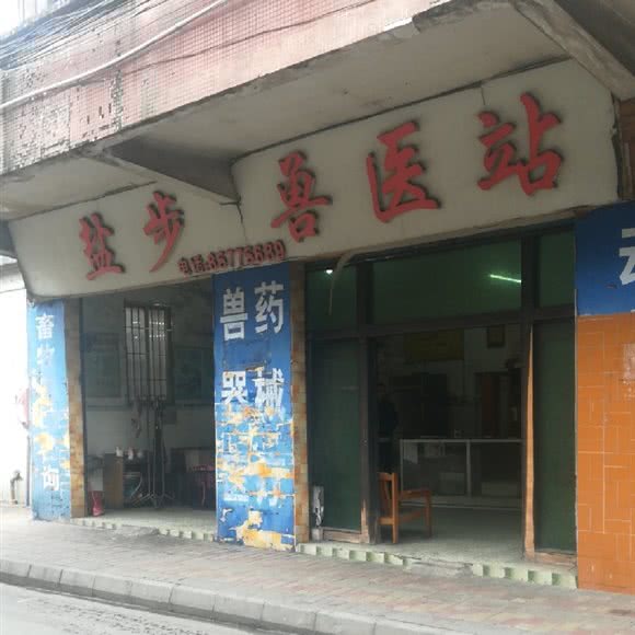 盐步兽医站:佛山市南海区盐步附近