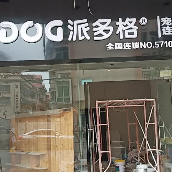 派多格宠物连锁(松岗店):佛山市南海区松岗附近