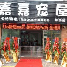 嘉嘉宠屋(嘉嘉宠屋(松岗店))(嘉嘉宠屋(松岗店)):佛山市南海区松岗附近