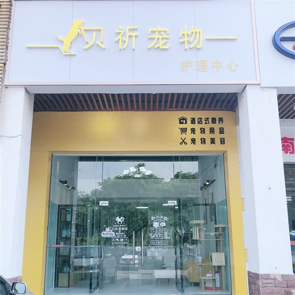 贝祈宠物:佛山市南海区狮山附近