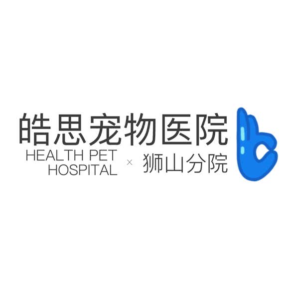 皓思宠物医院(狮山分院):佛山市南海区狮山附近