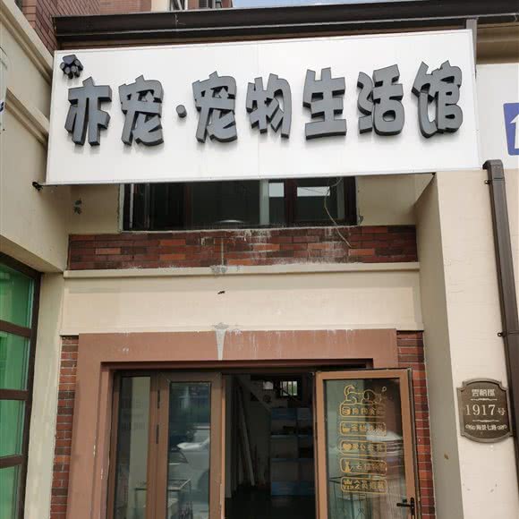 亦宠宠物生活馆:天津城区滨海新区大港城区附近