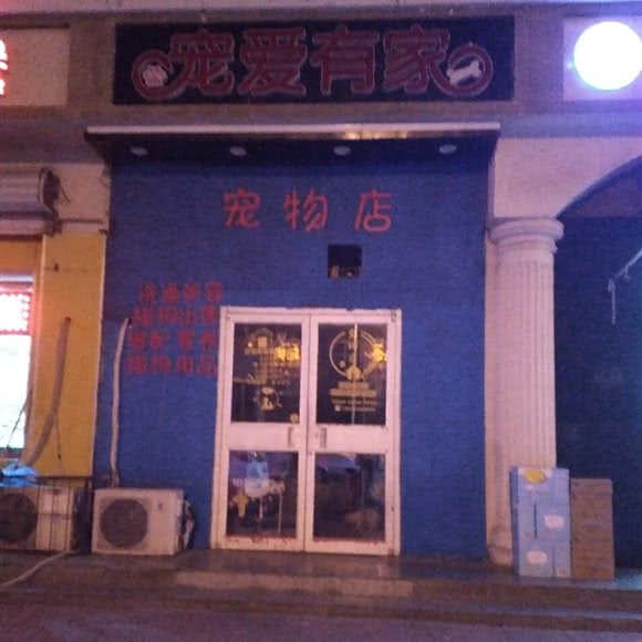 宠爱有家:天津城区滨海新区大港城区附近