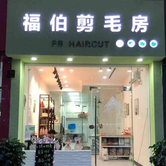 福伯剪毛房:佛山市顺德区容桂街道附近